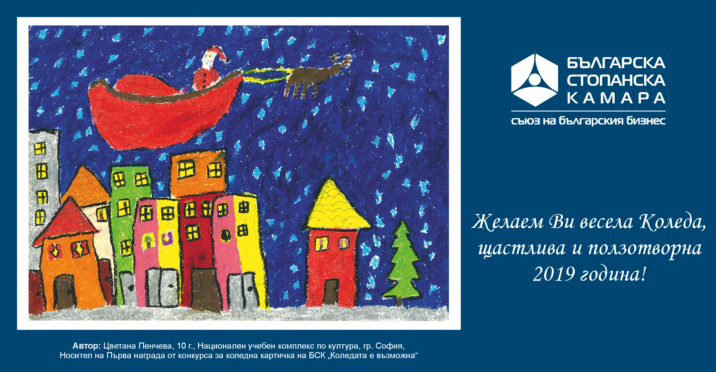 10-годишната Цветана Пенчева е носител на първа награда в конкурса на БСК за детска рисунка на тема „Коледата е възможна“